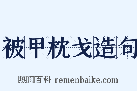 被甲枕戈造句是什么意思的图片